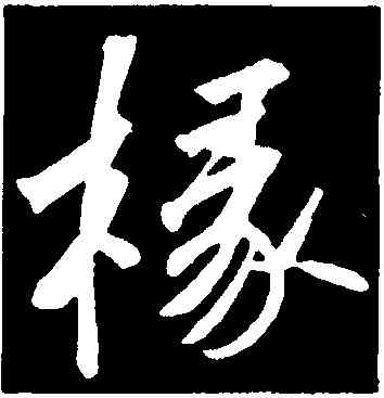 椽,蘇軾,書法字典
